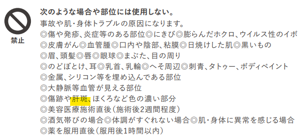 マイトレックスミライワン　肝斑には使えない注意書き